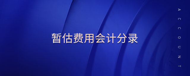 暫估費(fèi)用會計(jì)分錄