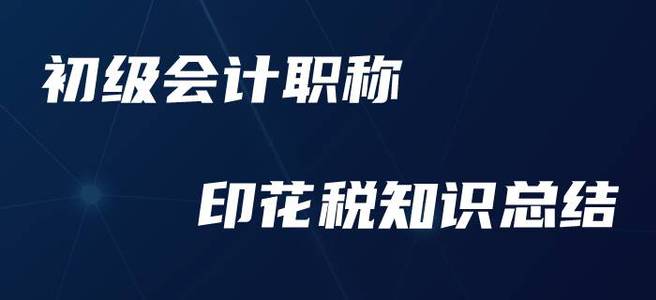 初級(jí)會(huì)計(jì)職稱印花稅，這些要點(diǎn)你必須要知道！