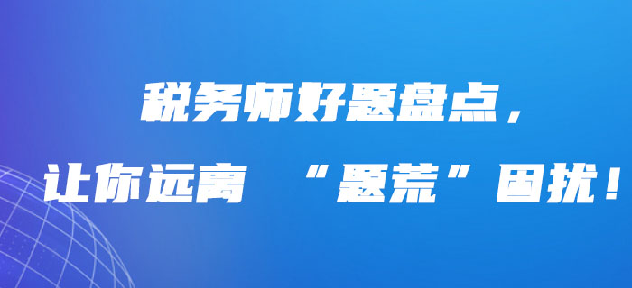 稅務(wù)師好題盤點(diǎn)，讓你遠(yuǎn)離 “題荒”困擾！