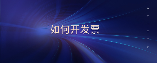 如何開發(fā)票 如何開發(fā)票