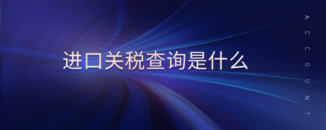 進口關稅查詢是什么