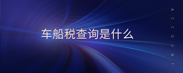 車船稅查詢是什么 車船稅查詢是什么
