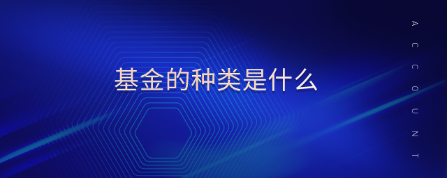 基金的種類是什么