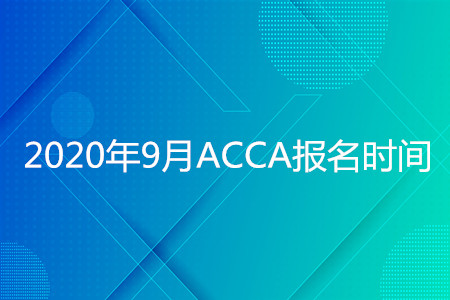 2020年內(nèi)蒙古9月ACCA報名時間是什么時候