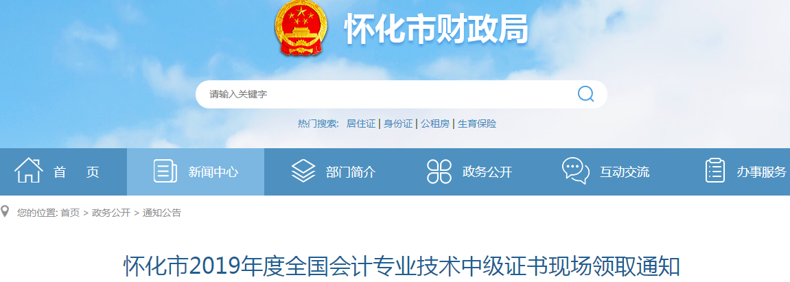 湖南懷化2019年中級會計資格證書現(xiàn)場領取通知