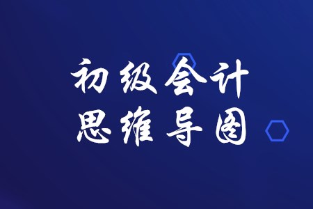 備考初級會計，思維導(dǎo)圖有哪些幫助？