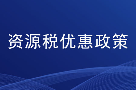 資源稅的優(yōu)惠政策都有哪些？