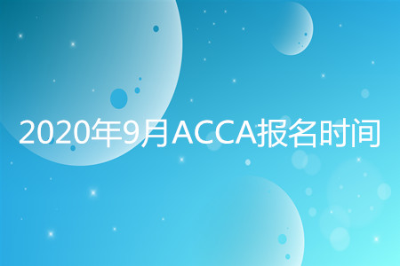 2020年山西9月ACCA報(bào)名時(shí)間開(kāi)始了嗎