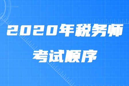 2020年稅務(wù)師考試順序是什么？