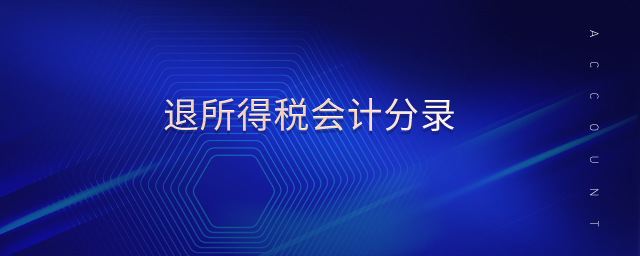 退所得稅會計分錄