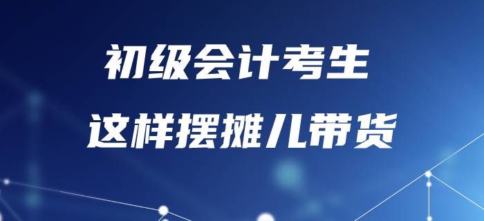 備考初級會計太辛苦，不如“擺攤”賣紅薯？