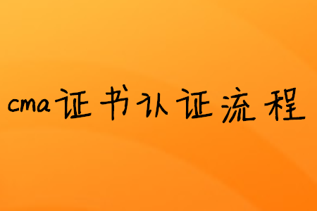 cma證書(shū)取證流程 cma證書(shū)取證流程