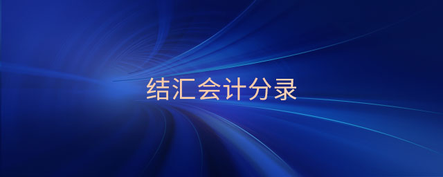 結(jié)匯會(huì)計(jì)分錄 結(jié)匯會(huì)計(jì)分錄