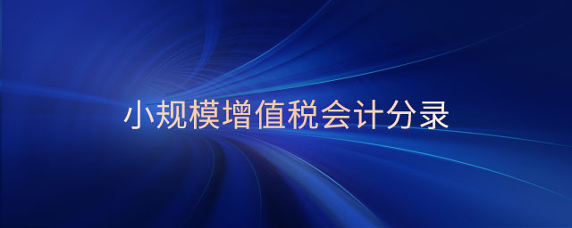 小規(guī)模增值稅會計分錄