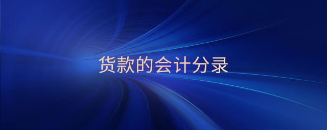 貨款的會計(jì)分錄