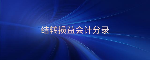結(jié)轉(zhuǎn)損益會(huì)計(jì)分錄 結(jié)轉(zhuǎn)損益會(huì)計(jì)分錄