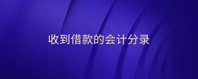 收到借款的會計(jì)分錄 收到借款的會計(jì)分錄