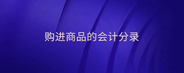 購進商品的會計分錄 購進商品的會計分錄