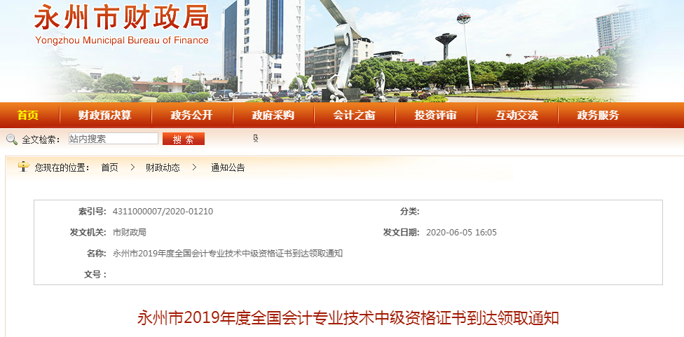 湖南永州2019年中級(jí)會(huì)計(jì)資格證書(shū)領(lǐng)取通知