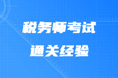 稅務(wù)師考試通關(guān)經(jīng)驗有哪些？