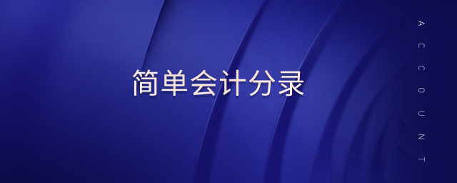 簡(jiǎn)單會(huì)計(jì)分錄