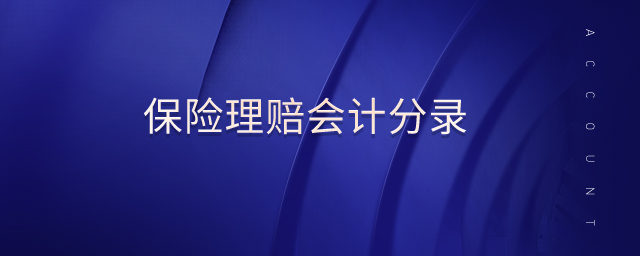 保險(xiǎn)理賠會(huì)計(jì)分錄