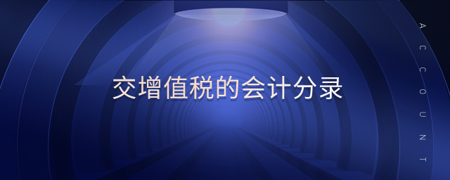 交增值稅的會(huì)計(jì)分錄