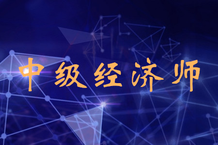 北京中級經(jīng)濟師考試時間公布了嗎？考試都有什么科目？