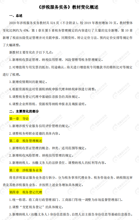 2020年稅務(wù)師《涉稅服務(wù)實務(wù)》教材變化