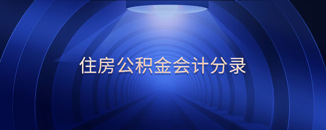 住房公積金會(huì)計(jì)分錄 住房公積金會(huì)計(jì)分錄