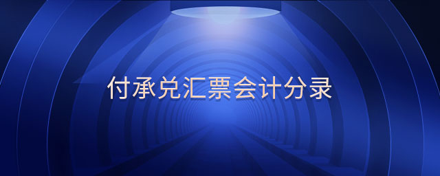 付承兌匯票會計(jì)分錄 付承兌匯票會計(jì)分錄