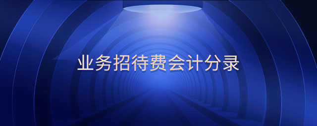 業(yè)務(wù)招待費(fèi)會計(jì)分錄