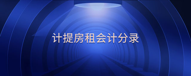 計提房租會計分錄 計提房租會計分錄
