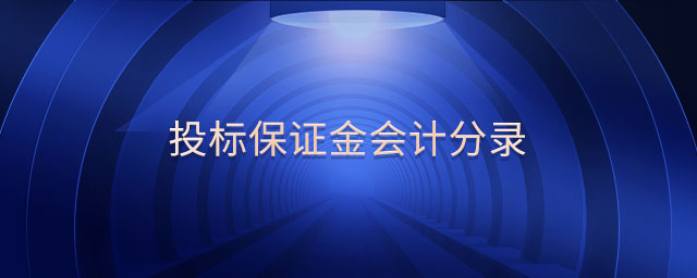 投標保證金會計分錄