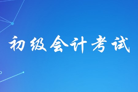 初級(jí)會(huì)計(jì)考試的模擬題該如何使用？