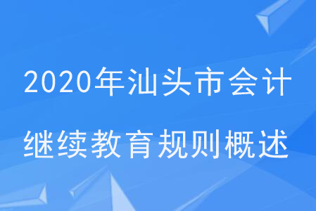 2020年廣州省汕頭市會(huì)計(jì)繼續(xù)教育規(guī)則概述