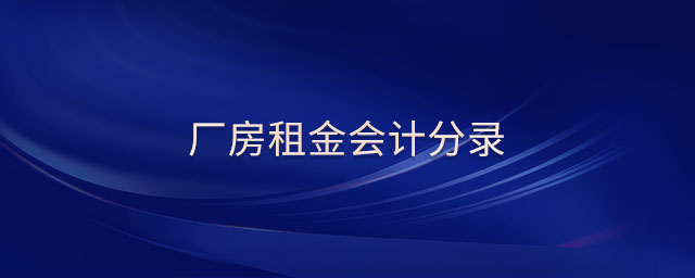廠房租金會計分錄 廠房租金會計分錄
