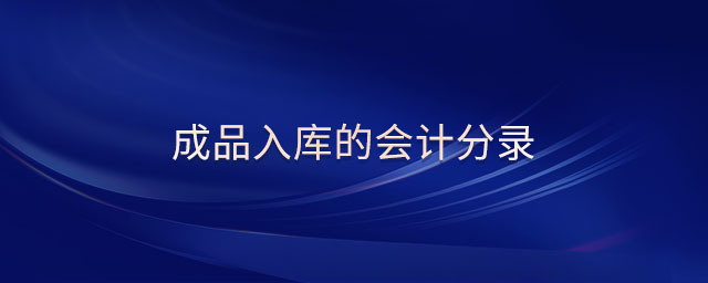 成品入庫(kù)的會(huì)計(jì)分錄 成品入庫(kù)的會(huì)計(jì)分錄
