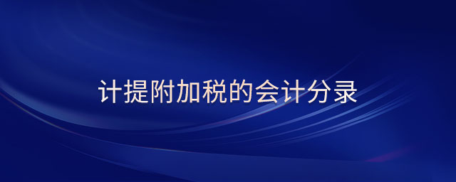 計提附加稅的會計分錄 計提附加稅的會計分錄