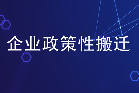 企業(yè)政策性搬遷的收入與支出是指什么？