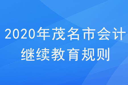 2020年廣東省茂名市會計繼續(xù)教育規(guī)則概述