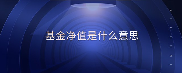 基金凈值是什么意思
