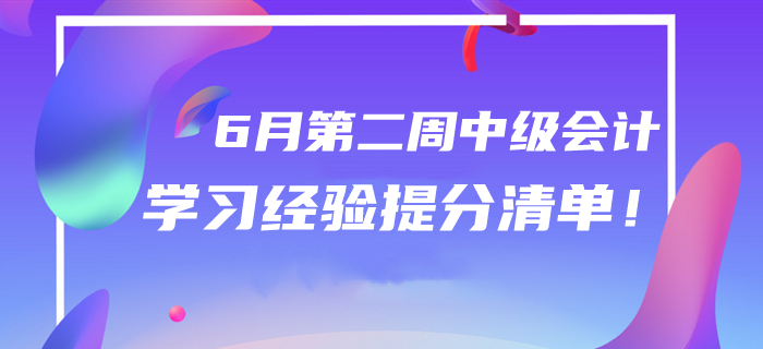 2020年6月中級會計學(xué)習(xí)經(jīng)驗提分清單！第二周干貨匯編速領(lǐng)