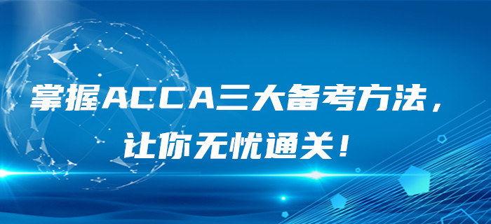 掌握ACCA三大備考方法，讓你無憂通關！