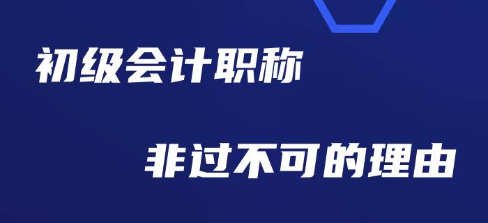 為什么勸大家今年一定要考過初級(jí)會(huì)計(jì)？