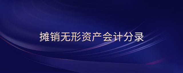 攤銷無形資產(chǎn)會計分錄