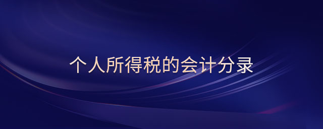 個(gè)人所得稅的會(huì)計(jì)分錄 個(gè)人所得稅的會(huì)計(jì)分錄