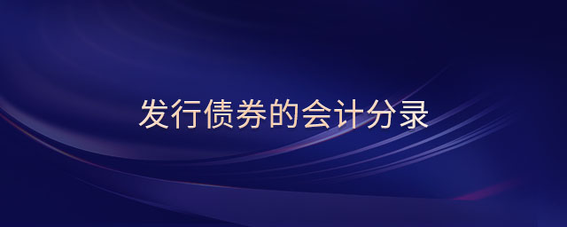 發(fā)行債券的會計分錄 發(fā)行債券的會計分錄