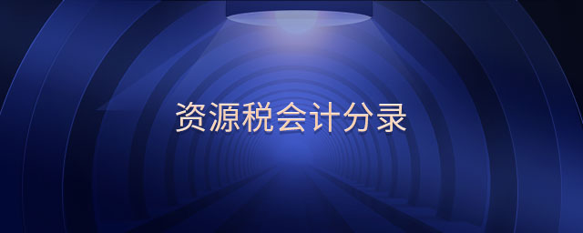 資源稅會(huì)計(jì)分錄