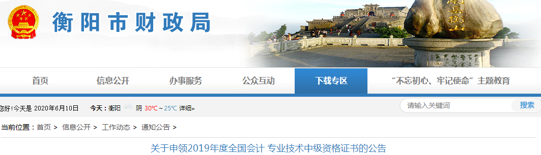 湖南衡陽(yáng)2019年中級(jí)會(huì)計(jì)資格證書(shū)申領(lǐng)公告